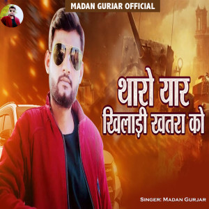 收聽Madan Gurjar的Tharo Yaar Khiladi Khatra Ko歌詞歌曲