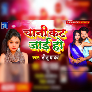 Listen to Chani Kat jai Ho song with lyrics from Nitu Yadav