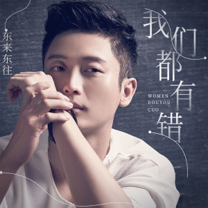 Dengarkan 我们都有错 lagu dari 东来东往 dengan lirik