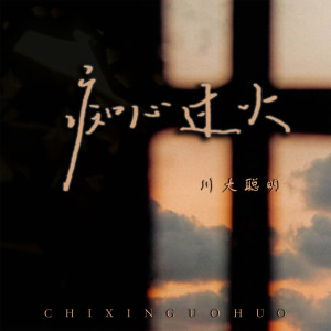 Album 痴心过火 from 川大聪明