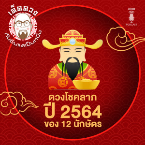 ดาวน์โหลดและฟังเพลง EP.32 ดวงโชคลาภปี 2564 ของ 12 นักษัตร พร้อมเนื้อเพลงจาก เด็ดดวง