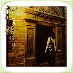 Dengarkan lagu 心中有爱 (伴奏) nyanyian 张继红 dengan lirik