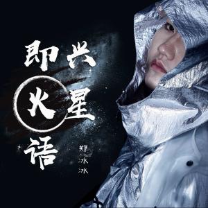 Album Ji Xing Huo Xing Yu oleh 郑冰冰