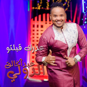 عبدالخالق الدولي的专辑عذرك قبلتو