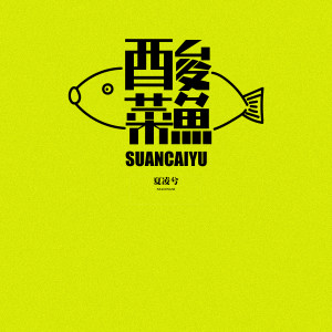 Listen to 酸菜鱼 song with lyrics from 夏凌兮