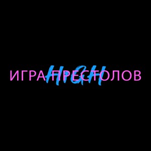 Listen to Игра престолов song with lyrics from H1gh