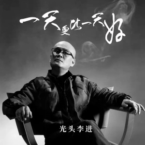 Listen to 一天更比一天好 (完整版) song with lyrics from 李进