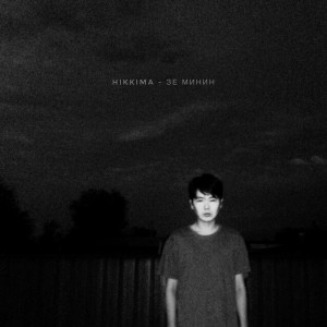 收聽hikkima的Зе Минин歌詞歌曲