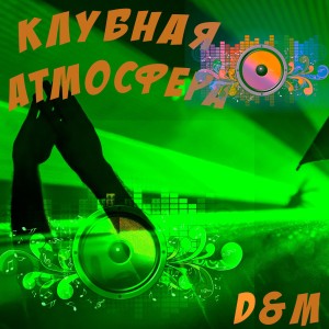 Album Клубная атмосфера from D&G critix