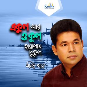 Listen to Jibone Kokhono Prem song with lyrics from Monir Khan
