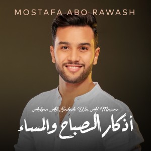 อัลบัม Azkar Al Sabah Wa Al Masaa ศิลปิน Mostafa Abo Rawash