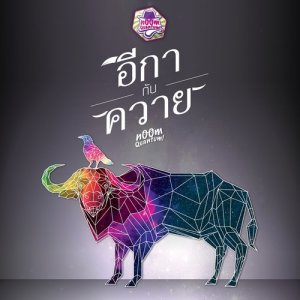 ดาวน์โหลดและฟังเพลง อีกา กับ ควาย พร้อมเนื้อเพลงจาก Noom Quantum