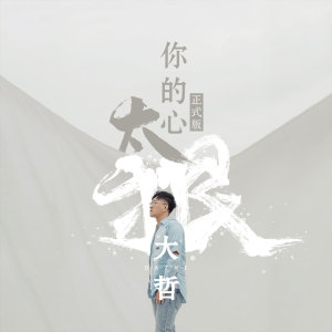 收聽大哲的你的心太狠 (正式版)歌詞歌曲
