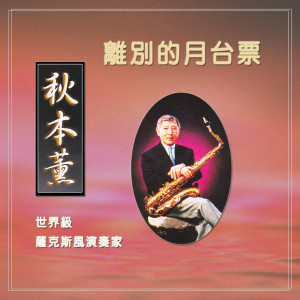 秋本薰的專輯離別的月臺票