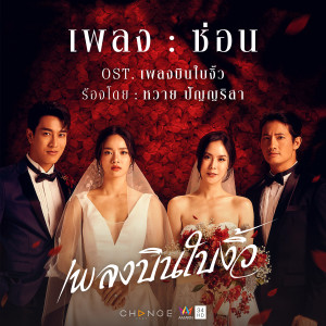 ดาวน์โหลดและฟังเพลง ซ่อน (Slow Version) (เพลงประกอบละคร เพลงบินใบงิ้ว) พร้อมเนื้อเพลงจาก หวาย ปัญญริสา