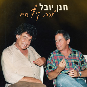 Album ערב קיץ חם from 