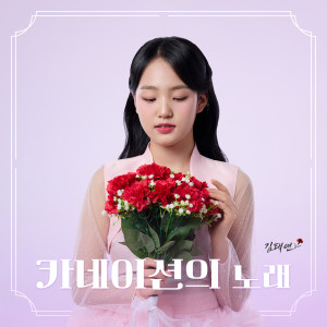 Listen to 카네이션의 노래 (Inst.) song with lyrics from KIM TAE YEON