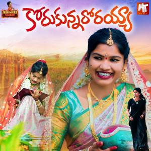 Album KORUKUNNARORAYYA from Mamidi Mounika