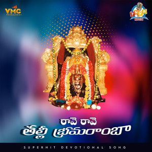 Listen to Rave Rave Bangaru Talli Brammaramba song with lyrics from A.RAMADEVI