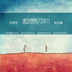 收聽沈夢辰的超想見你歌詞歌曲