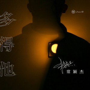 收聽常穎傑的多得他歌詞歌曲