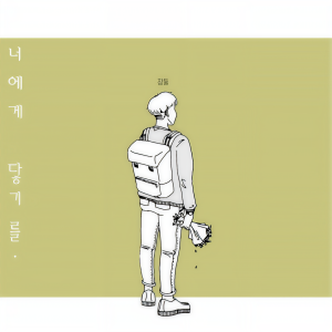 Dengarkan 너에게 닿기를 lagu dari 장둘 dengan lirik