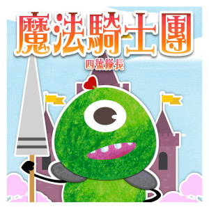 收聽MIKA STUDIO的親愛的夥伴歌詞歌曲