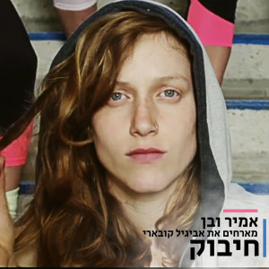 收聽Amir Ve Ben的חיבוק歌詞歌曲