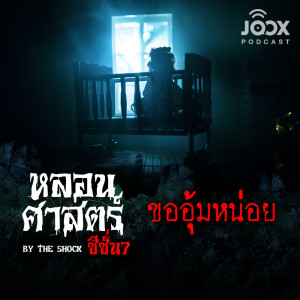 ขออุ้มหน่อย [EP.54]