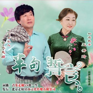 Album 半句誓言【音乐走廊VS王秀玲】 oleh 音乐走廊
