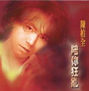 ดาวน์โหลดและฟังเพลง 像我愛你那麼多 พร้อมเนื้อเพลงจาก 陈柏全