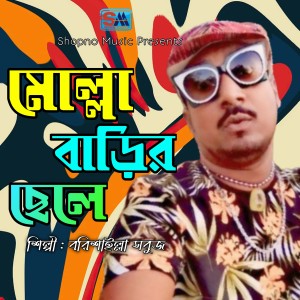 Listen to Molla Barir Chele song with lyrics from Borishailla Sobuj