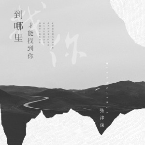 Dengarkan lagu 到哪里才能找到你 nyanyian 张津涤 dengan lirik
