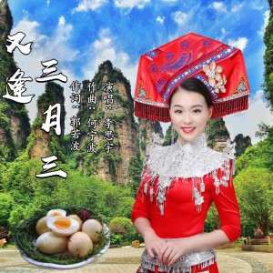 Listen to 又逢三月三 (完整版) song with lyrics from 李思宇