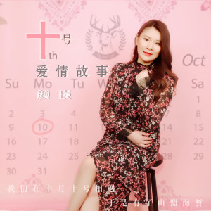 收聽顏瑛的十號愛情故事 (伴奏)歌詞歌曲