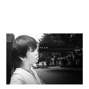 收聽李佩彤的憑什麼説歌詞歌曲
