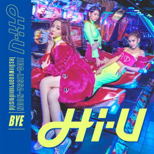 收聽ไฮ-ยู的ใครมีแฟนออกจากแก๊งเราไป (BYE)歌詞歌曲