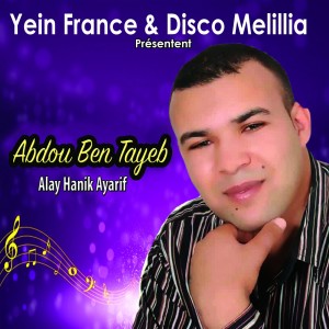 ดาวน์โหลดและฟังเพลง Yalah afatima พร้อมเนื้อเพลงจาก Abdou Ben Tayeb