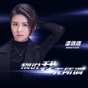 Album 别说我无所谓 from 