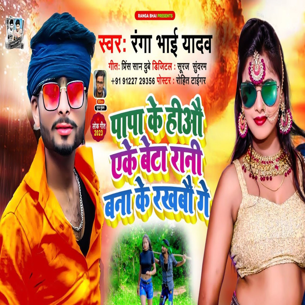 Papa Ke Heow Ake Beta Rani  Bana Ke Rakhabau Ge