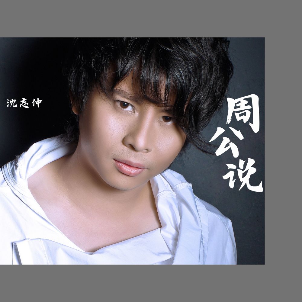 周公说 (第一版)
