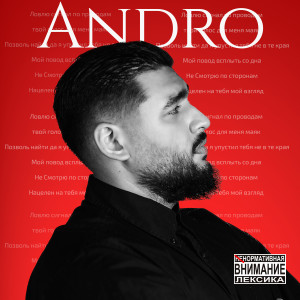 Andro的專輯Сигнал