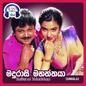 Vidyasagar的專輯Madhurasi Mahaththaya (Original Motion Picture Soundtrack)