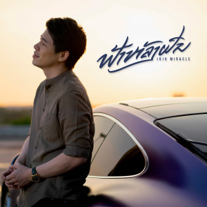 Listen to ຟ້າຫຼັງຝົນ song with lyrics from Jojo Miracle