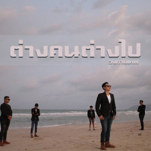 ต่างคนต่างไป - Single