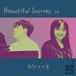 ดาวน์โหลดและฟังเพลง 동행 พร้อมเนื้อเพลงจาก 한수지