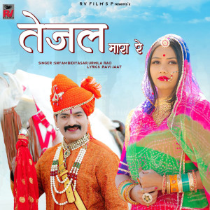 Listen to Tejal Mara Re song with lyrics from Shyam Bidiyasar