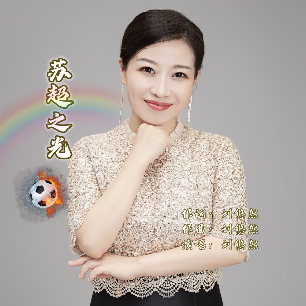 苏超之光 (伴奏)