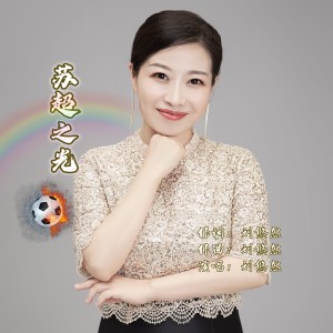 Listen to 苏超之光 (伴奏) song with lyrics from 刘悠然