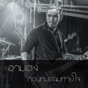 อัลบัม ก่อนหมดลมหายใจ - single ศิลปิน อามเอง